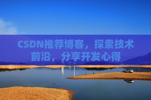 CSDN博客备份的重要性及其实现方法