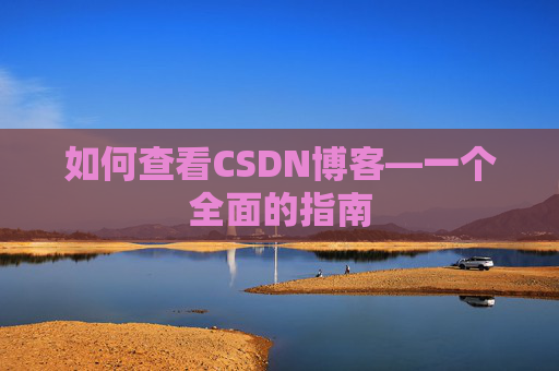 如何查看CSDN博客—一个全面的指南