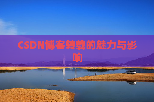 CSDN博客转载的魅力与影响