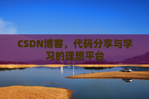 CSDN博客，代码分享与学习的理想平台