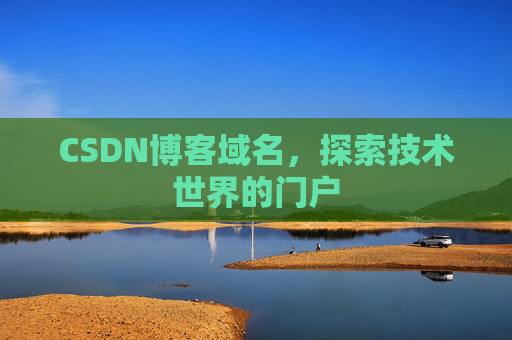 CSDN博客域名，探索技术世界的门户