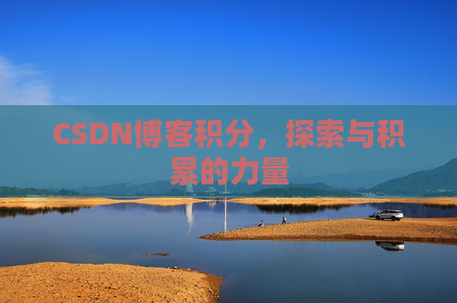 CSDN博客积分，探索与积累的力量