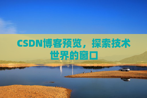 CSDN博客预览，探索技术世界的窗口