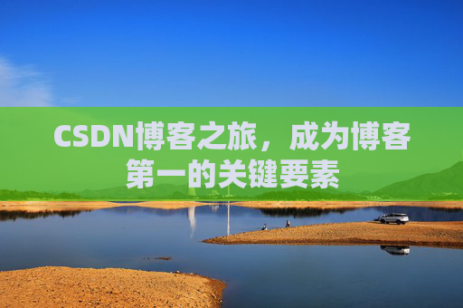 CSDN博客之旅，成为博客第一的关键要素