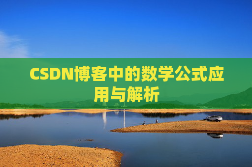 CSDN博客中的数学公式应用与解析